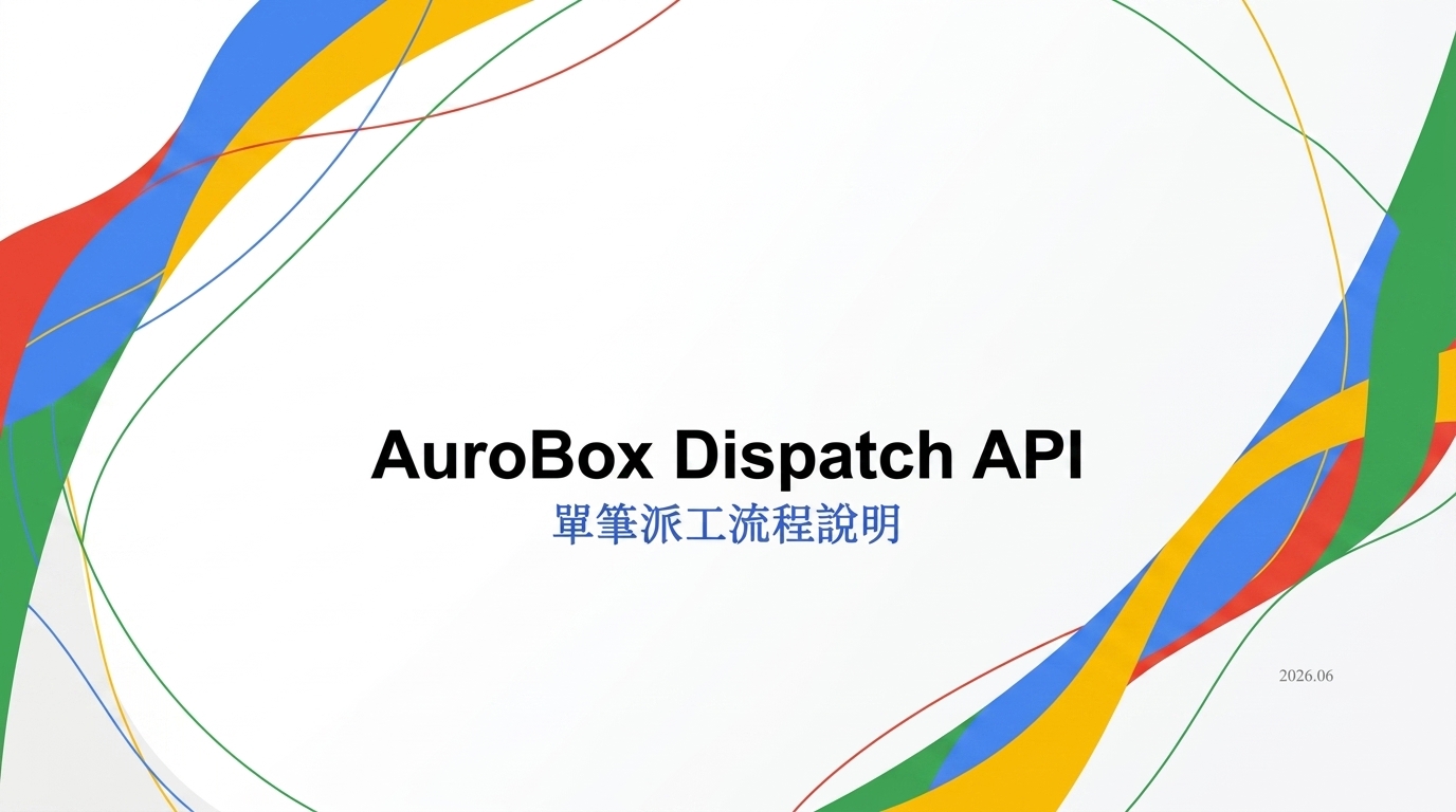 AuroBox Dispatch API 單筆派工流程簡報封面