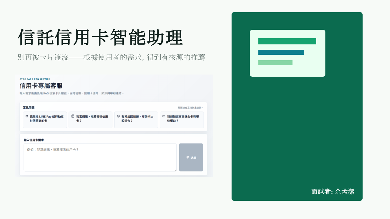 信託信用卡智能助理簡報封面